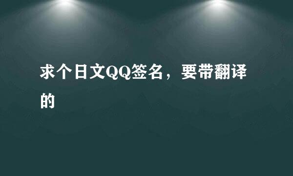 求个日文QQ签名，要带翻译的