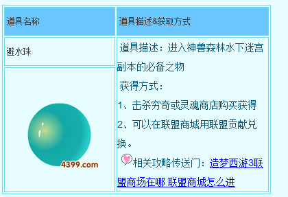 造梦西游3避水珠怎么用