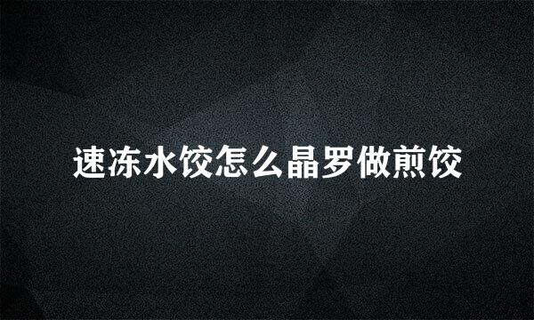 速冻水饺怎么晶罗做煎饺