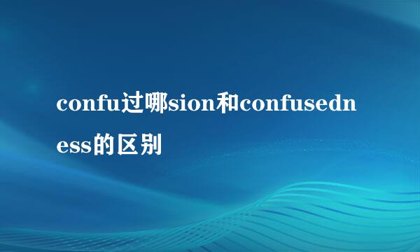 confu过哪sion和confusedness的区别