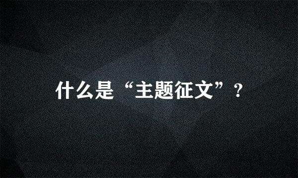 什么是“主题征文”?