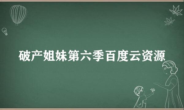 破产姐妹第六季百度云资源