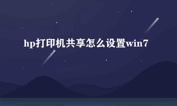 hp打印机共享怎么设置win7