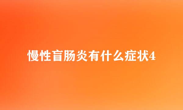 慢性盲肠炎有什么症状4