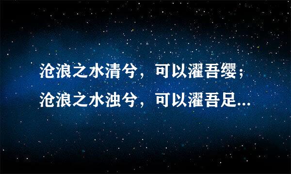 沧浪之水清兮，可以濯吾缨；沧浪之水浊兮，可以濯吾足！来自这句话有什么寓意？再结合楚辞谈一下背景？