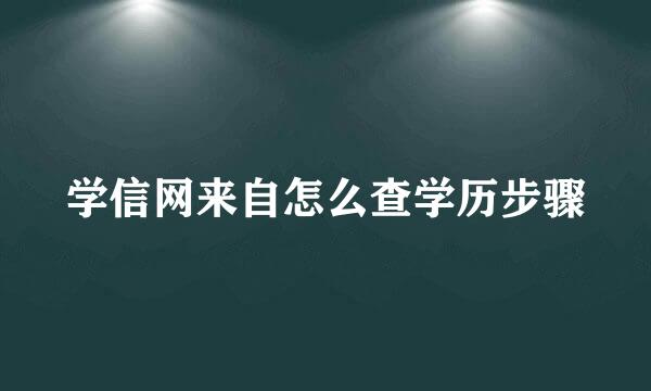 学信网来自怎么查学历步骤