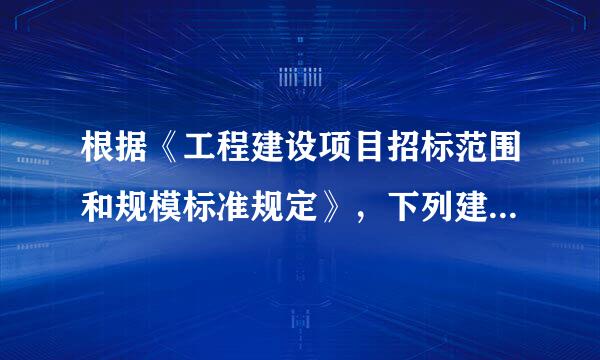 根据《工程建设项目招标范围和规模标准规定》，下列建设项目必须进行招标的有 ( )