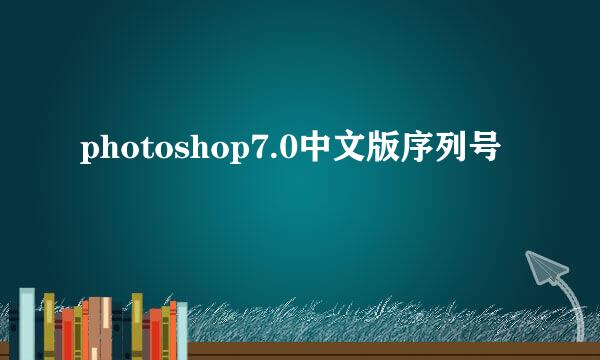 photoshop7.0中文版序列号