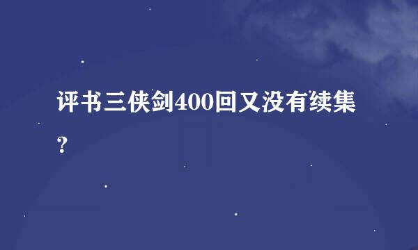 评书三侠剑400回又没有续集？