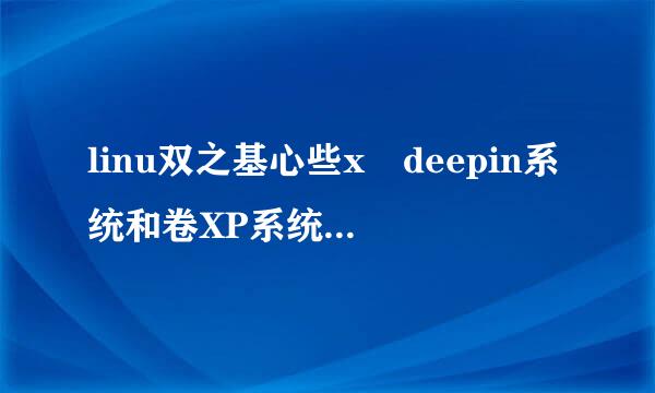 linu双之基心些x deepin系统和卷XP系统一样吗？