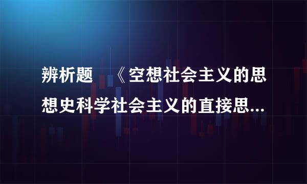 辨析题 《空想社会主义的思想史科学社会主义的直接思想来源》