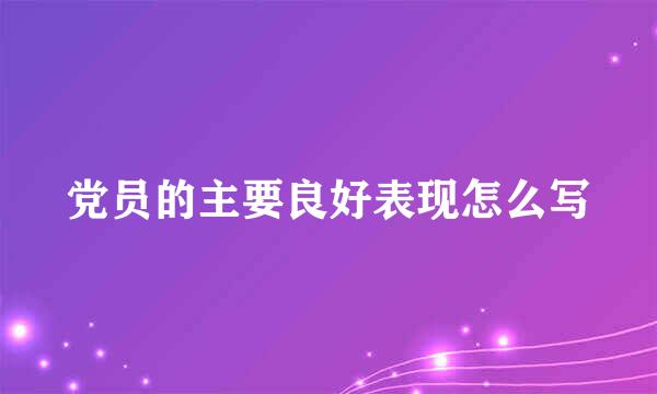 党员的主要良好表现怎么写