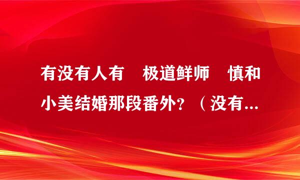 有没有人有 极道鲜师 慎和小美结婚那段番外？（没有翻译也没关系~）