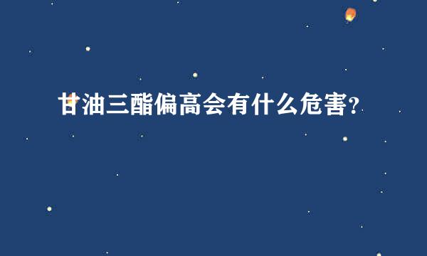 甘油三酯偏高会有什么危害？