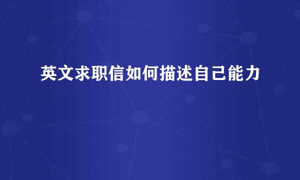 英文求职信如何描述自己能力