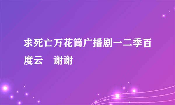 求死亡万花筒广播剧一二季百度云 谢谢