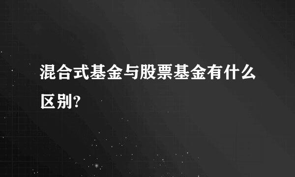 混合式基金与股票基金有什么区别?