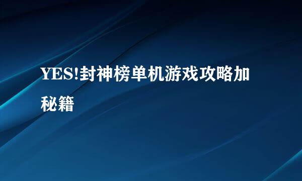 YES!封神榜单机游戏攻略加秘籍