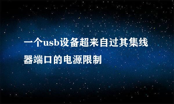 一个usb设备超来自过其集线器端口的电源限制