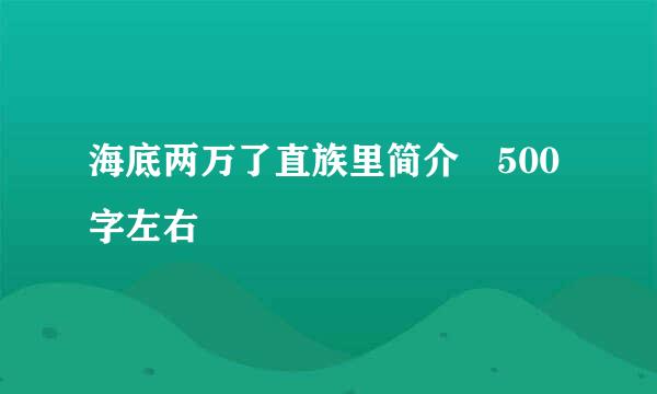 海底两万了直族里简介 500字左右