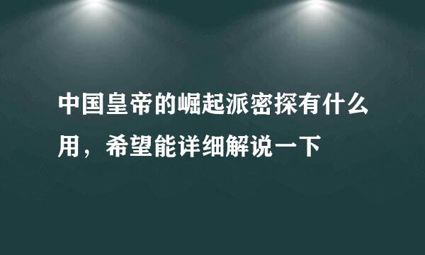 中国皇帝的崛起派密探有什么用，希望能详细解说一下