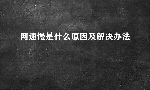 网速慢是什么原因及解决办法