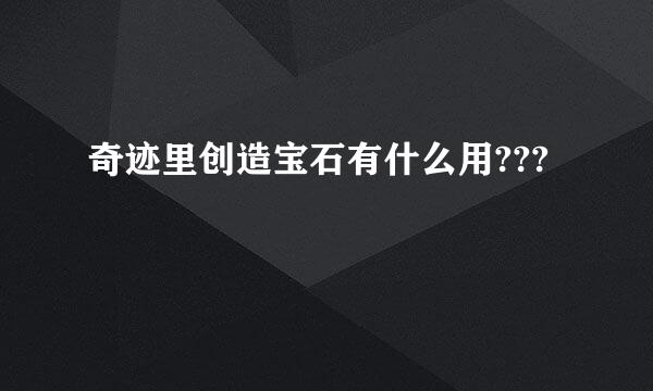 奇迹里创造宝石有什么用???