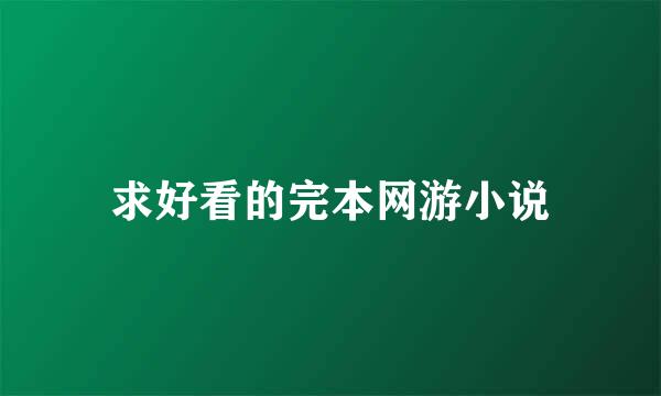 求好看的完本网游小说