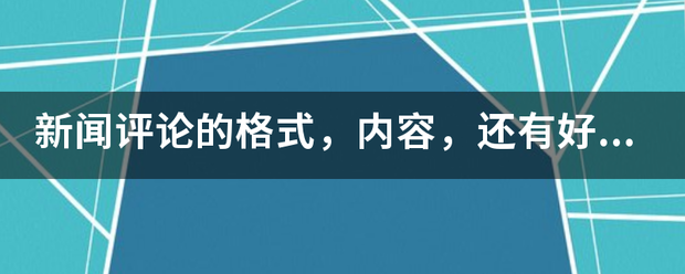 新闻评论的格式，内容，还有好一点的范文