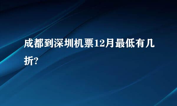 成都到深圳机票12月最低有几折?