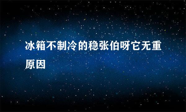 冰箱不制冷的稳张伯呀它无重原因