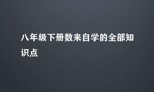 八年级下册数来自学的全部知识点