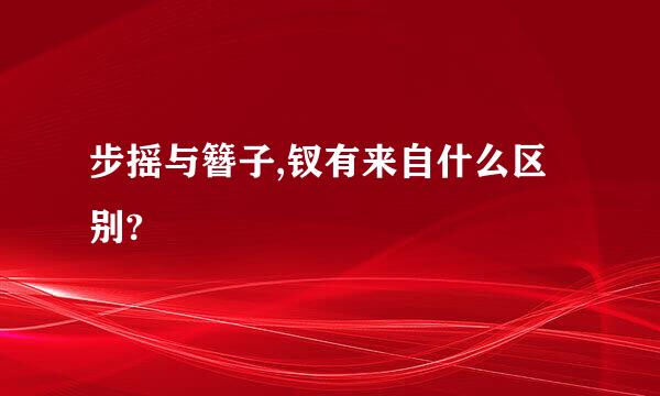 步摇与簪子,钗有来自什么区别?