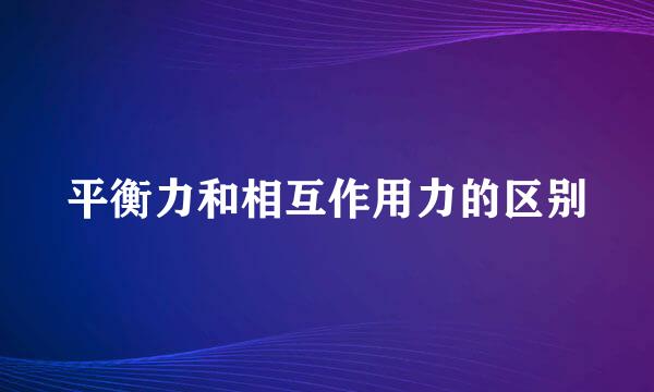 平衡力和相互作用力的区别