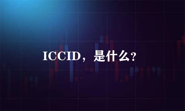 ICCID，是什么？