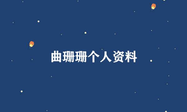 曲珊珊个人资料