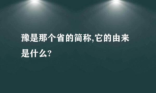 豫是那个省的简称,它的由来是什么?