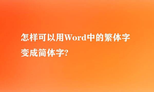 怎样可以用Word中的繁体字变成简体字?