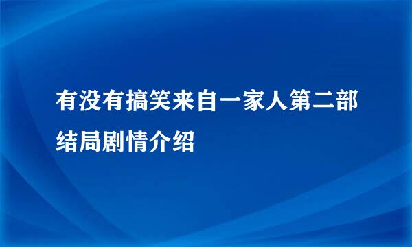 有没有搞笑来自一家人第二部结局剧情介绍