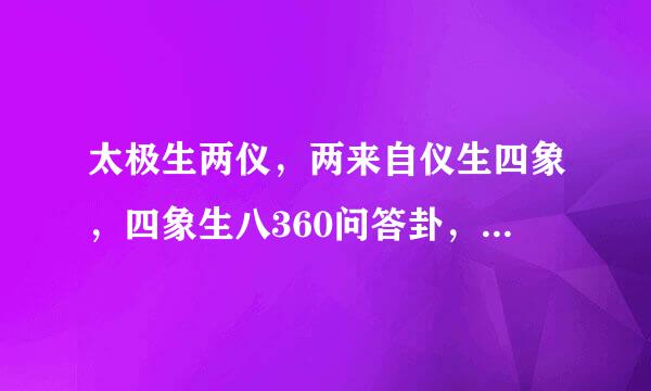 太极生两仪，两来自仪生四象，四象生八360问答卦，八卦有参透，预知的能力，那么太极是否真能参透天机，预知未来呢？