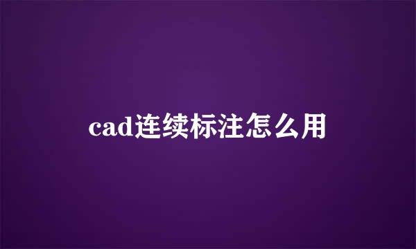 cad连续标注怎么用