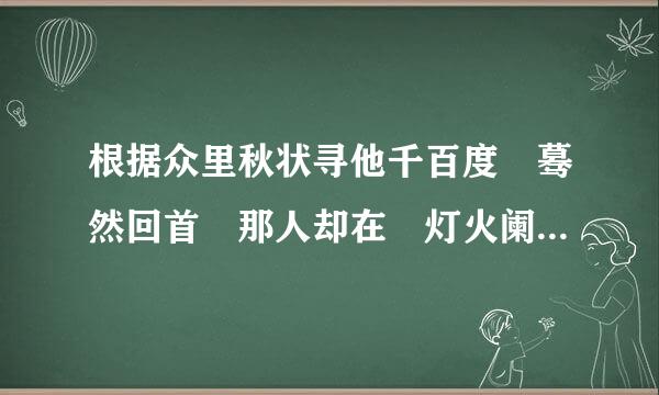 根据众里秋状寻他千百度 蓦然回首 那人却在 灯火阑珊处写一篇800字作文