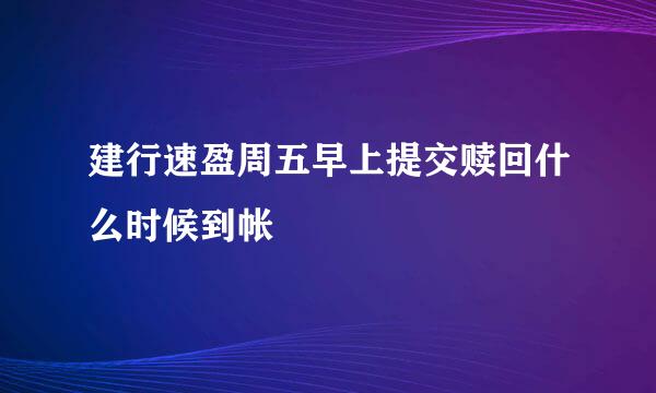 建行速盈周五早上提交赎回什么时候到帐