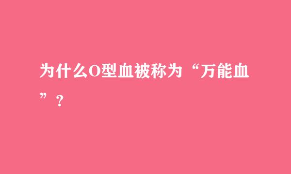 为什么O型血被称为“万能血”？