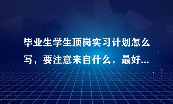 毕业生学生顶岗实习计划怎么写，要注意来自什么，最好还有一篇长传球独三临新一点的范文？