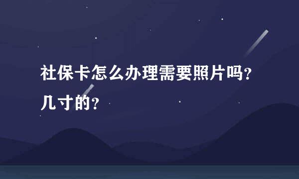 社保卡怎么办理需要照片吗？几寸的？