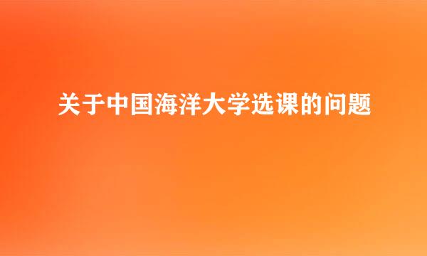 关于中国海洋大学选课的问题