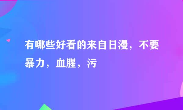 有哪些好看的来自日漫，不要暴力，血腥，污