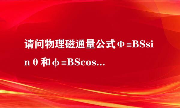 请问物理磁通量公式Ф=BSsinθ和φ=BScosθ的区别？书上说的是cos，但有的题目老师讲的是