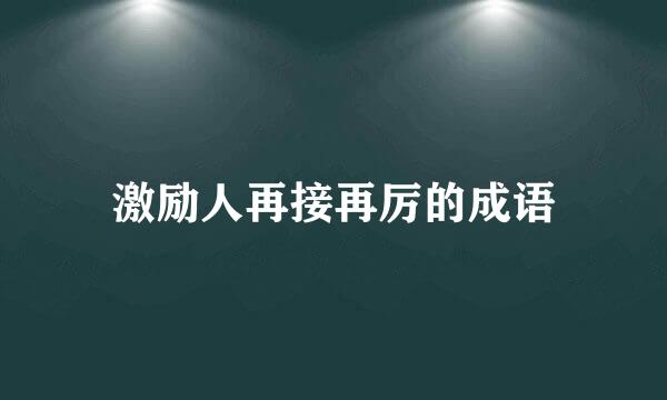 激励人再接再厉的成语